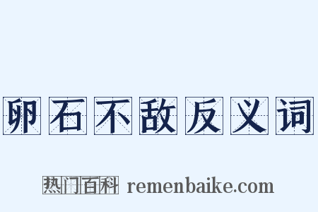 卵石不敌反义词是什么意思的图片